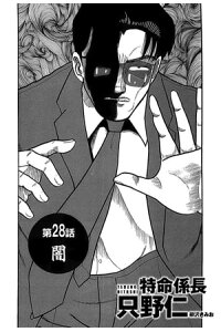 楽天kobo電子書籍ストア 特命係長 只野仁 第28話 闇 柳沢きみお 楽天kobo電子書籍ストア 特命係長 只野仁 第28話 闇 柳沢きみお